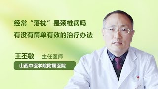 经常“落枕”是颈椎病吗 有没有有效的治疗办法 王丕敏 山西中医学院附属医院