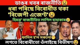 ডাঙৰ খবৰ।ৰাজনীতিত লাগিল হাহাকাৰ।বিৰোধীত ওঁলাইছে বিভীষণ।ওঁলাইছে এজেণ্ট।লাগিল হাহাকাৰ।/virel news