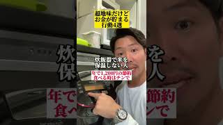 超地味だけどお金が貯まる行動あるある　　　#お金の勉強 #節約術 #節約生活 #節約 #貯金生活 #冷蔵庫 #金持ち弟