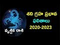 శని గ్రహ ప్రభావ ఫలితాలు 2020-2023 వృశ్చిక రాశి | PATAS TV