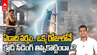 Dubai Floods Due to Cloud seeding | వణికిపోతున్న దుబాయ్.. వరదలకు అసలు కారణమిదే..! | ABP Desam