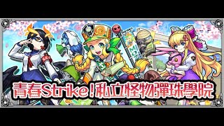 【怪物彈珠 | 馬來西亞玩家】の【彈指激射開學禮！4月2日「青春Strike！私立怪物彈珠學院」期間限定登場】角色图鉴+Strike Shot语音