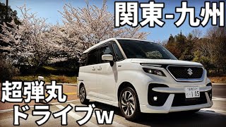 納車直後に往復3000キロ！新型ソリオバンディットで車中泊の旅