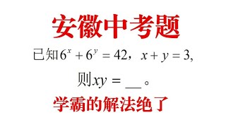 安徽省中考题，思维拓展，转化换元变变变，学霸的解法绝了