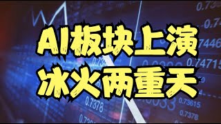 TSLA和AAPL强势护盘，AI板块上演冰火两重天，中国资产继续腾飞，耐心等待NVDA的一锤定音！