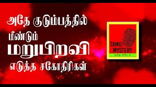 Tamil Mystery |  மறுபிறவி எடுத்த சகோதிரிகள் | Is reincarnation is possible? | மறுபிறவி உண்மையா ??