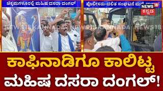 Mahisha Dasara Controversy | ಮೈಸೂರು ಬಳಿಕ ಚಿಕ್ಕಮಗಳೂರಲ್ಲೂ ಮಹಿಷಾ ಸಮರ! | Mysore Dasara | C T Ravi