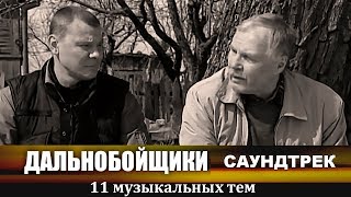 Дальнобойщики. Полный саундтрек (cover instrumentals)