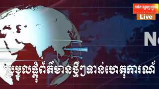 ខេត្តតាកែវ​៖អធិការ​ស្រុកគីរីវង់​ដឹកនាំកម្លាំងជំនាញចុះបង្រ្កាបការដាំដំណាំកញ្ឆាខុសច្បាប់បានចំនួន០២ទីតា