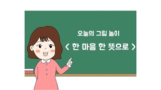 참쌤스쿨 그림놀이터 – 한 마음 한 뜻으로