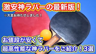 【最新版】お値段激安の高性能神ラバーをご紹介します！3選！