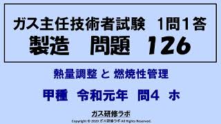 ガス主任技術者試験　製造１２６　甲種　令和元年　問４　ホ ,　ガス主任技術者試験最短単合格，ガス主任技術者試験問題動画解説，スマホで覚える,合格の秘訣,覚える要,合格の極意