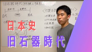 【日本史講座１】現役早大生が旧石器時代をわかりやすく解説