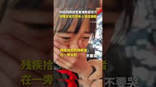 90后拾荒残疾人胡雷做公益捐款超百万！受赠女孩见到本人泪流满面。好人一生平安！#公益 #温暖 #胡雷