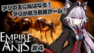 【蟻の帝国 empire of the ants:PS5】次の場所へ来ました！本拠点に裏切者がいるみたい #4