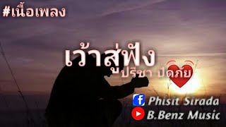 เนื้อเพลง-เว้าสู่ฟัง( ปรีชา ปัดภัย )