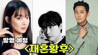 방영 예정 사극 드라마 《재혼황후》 소식! 화려한 캐스팅과 멋있는 스토리의 조합