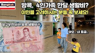 🇰🇷) 방콕 4인가족의 한달 생활비는 얼마? 물가 상세 분석편!(Feat. 방콕 월세와 국제학교 학비는?)