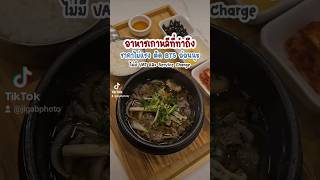 ร้านอาหารเกาหลีที่ทำถึง ราคาไม่แพง #อาหารเกาหลี #โซดัม #sodam #บูลโกกิ #ร้านอาหาร #ร้านอาหารเกาหลี