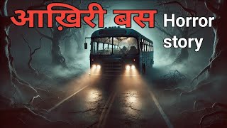 आख़िरी बस horror story | Bhootiya kahani | Horror story in hindi