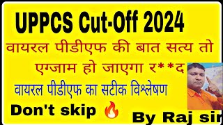 UPPCS cut-off 2024,वायरल पीडीएफ का सटीक विश्लेषण|| uppcs cut-off-2024||UPPSC news|| prayagraj||viral