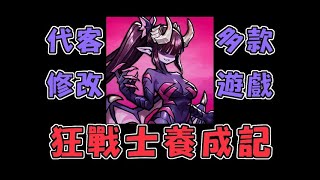 狂戰士養成記 代刷修改安全不封號 IDLE Berserker Hack