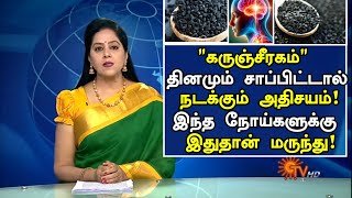 கருஞ்சீரகம் மருத்துவ அதிசயம்!| Karunjeeragam Health Benefits in Tamil|Tamil News | Health Tips Tamil