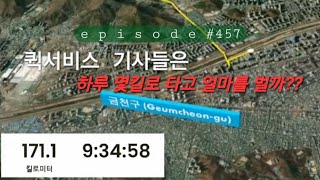 (👣#457)퀵서비스 기사는 얼마벌어?? #퀵 #배달 #배민커넥트 #타임라인 #서울 #배달코스 #노하우 #뮤직 #쿠쿠 #노하우