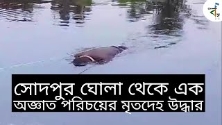 সোদপুর ঘোলা থেকে এক অজ্ঞাত পরিচয়ের মৃতদেহ উদ্ধার | The Banga News