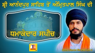 ਸ੍ਰੀ ਅਨੰਦਪੁਰ ਸਾਹਿਬ ਤੋਂ ਅੰਮ੍ਰਿਤਪਾਲ ਸਿੰਘ ਵਾਰਿਸ ਪੰਜਾਬ ਦੇ ਦੀ ਧਮਾਕੇਦਾਰ ਸਪੀਚ,ਦੇਖੋ ਕੀ ਕਿਹਾ ?