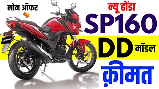 honda sp 160 price | honda sp 160 double disc on road price with downpayment,loan,emi in 2023