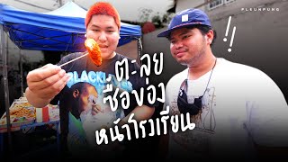 ตะลุยกินของหน้าโรงเรียน - เพลินพุง (บดิน3)