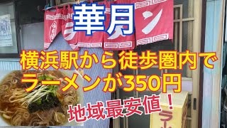 【横浜　350円ラーメン】町中華の華月さんに行って来ました。