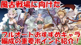 【グラブル】風古戦場フルオート編成おすすめキャラや編成の重要ポイントを解説！