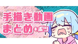 【⚠️ 音量注意】これまでの手描き動画まとめ【うちの子】