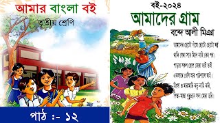 ৩য় শ্রেণির  বাংলা | Class 3 Bangla || আমাদের গ্রাম || আমার বাংলা বই | Amar Bangla Boi