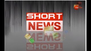 Short News । ସର୍ଟ ନ୍ୟୁଜ୍ | Odia News | Zee Odisha | zee odisha