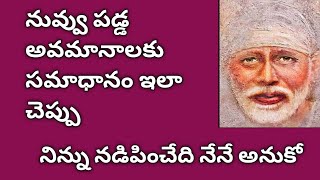 నువ్వు పడ్డ అవమానాలకు సమాధానం ఇలా చెప్పు ll నిన్ను నడిపించేది నేనే తల్లి ll Motivational story