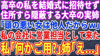 【スカッとする話】高卒の私を結婚式に招待せず住所すら教えない大卒の姉「頭悪い女は他人だからｗ」→私が経営する会社に姉が営業担当として来たので赤の他人として振る舞った結果ｗ【修羅場】