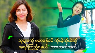 သူများကို မဝေဖန်ခင် ကိုယ့်ကိုယ်ကို အရင်ကြည့်ရမယ်” ထားထက်ထက်