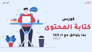 كورس كتابة المحتوى بما يتوافق مع معايير السيو 2023 seo content writing (الحلقة الاولي)