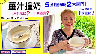 冇人會講的一個重點‼️薑汁撞奶Ginger Milk Pudding★5分鐘揭曉2大竅門【用什麼奶⁉️什麼溫度】零失敗自己做有妙法 *瑞士kit姐21/09/24 *cc中英字幕Eng