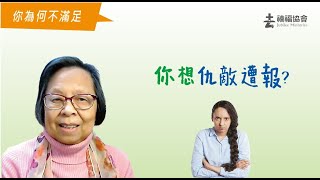 禧福協會  你為何不滿足  你想仇敵遭報？