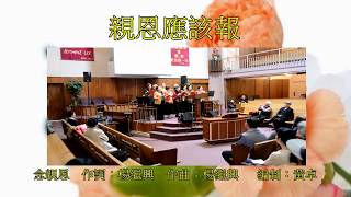 念親恩 合唱    溫哥華浸信會毋母親節福音粵曲佈道會2018