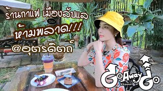 Go away Go channel Ep 6 คาเฟ่ ห้ามพลาด เมืองลับแล อุตรดิตถ์