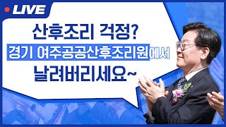 [LIVE] 산후조리 걱정? 경기 여주공공산후조리원에서 날려버리세요~!