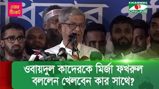 ওবায়দুল কাদেরকে মির্জা ফখরুল বললেন খেলবেন কার সাথে? । Mirza Fakhrul ।Kader । BNP