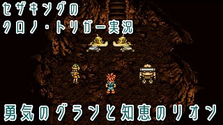 #9  勇気のグランと知恵のリオン　『クロノ・トリガー』セザキングのゲーム実況