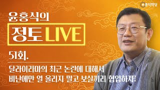 [정토 LIVE] 230413(목)_달라이라마의 최근 논란에 대해서/중생의 슬픈 한계, 비난에만 열 올리지 말고 보살끼리 협업하자_종교·철학 관련 Q\u0026A_51회