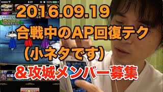 【戦国炎舞】合戦中のAP回復テク＆攻城戦メンバー募集（2016/9/19）